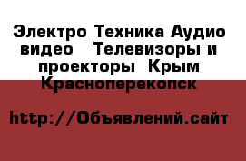 Электро-Техника Аудио-видео - Телевизоры и проекторы. Крым,Красноперекопск